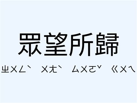 眾望所歸意思